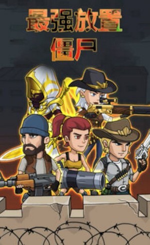 最强放置僵尸截图 最强放置僵尸截图