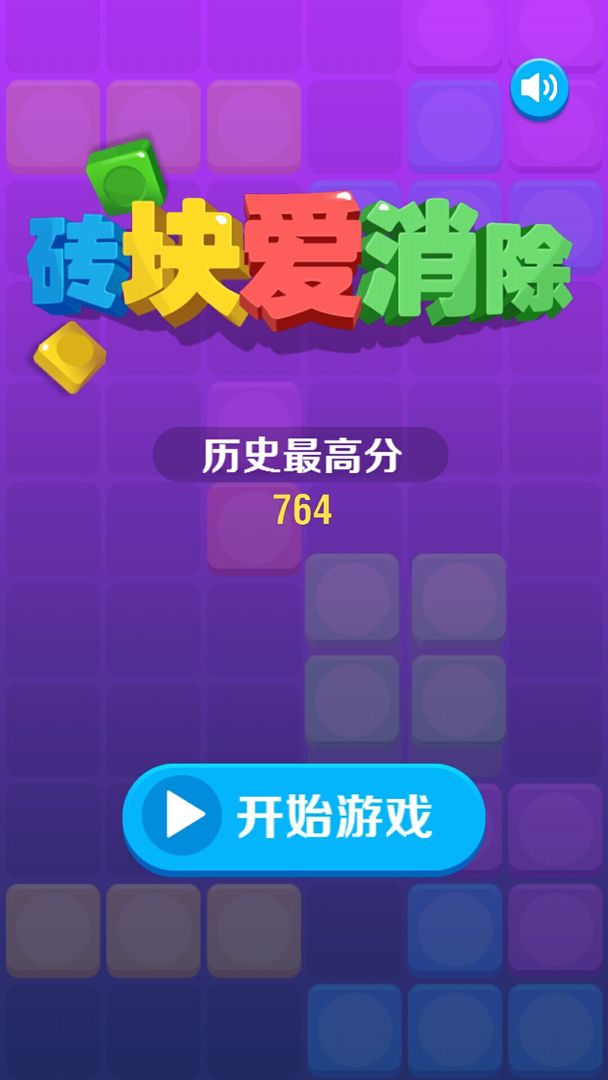 砖块爱消除截图