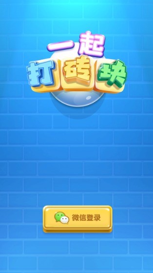 一起打砖块截图 一起打砖块截图