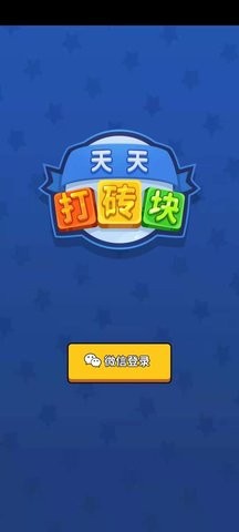 天天打砖块截图 天天打砖块截图