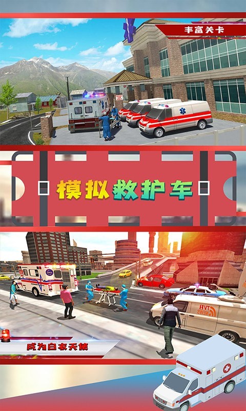 模拟救护车截图