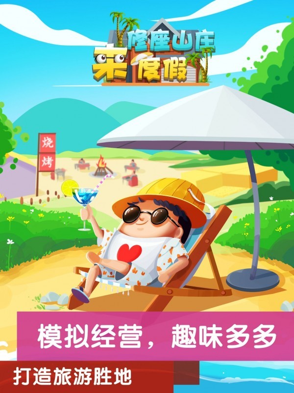 模拟山庄截图 模拟山庄截图