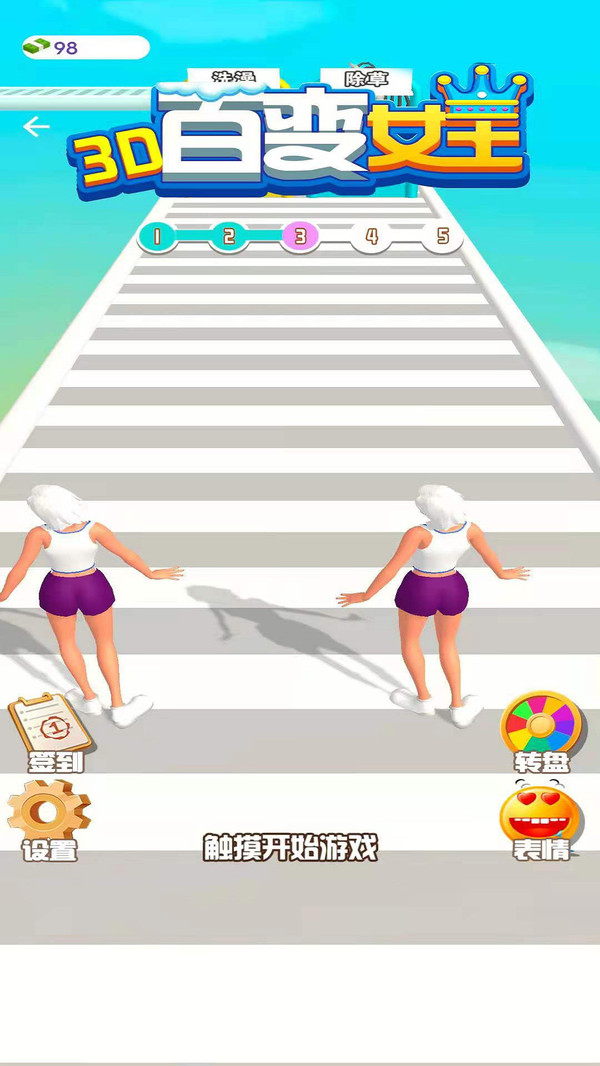 百变女王3D截图