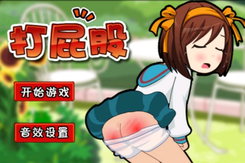 打屁股截图 打屁股截图