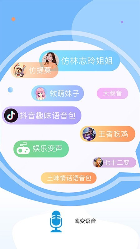 嗨变语音截图 嗨变语音截图