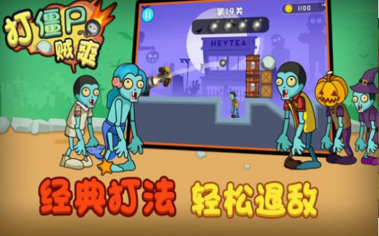 打僵尸贼爽截图 打僵尸贼爽截图