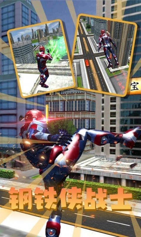 钢铁人英雄城市截图 钢铁人英雄城市截图