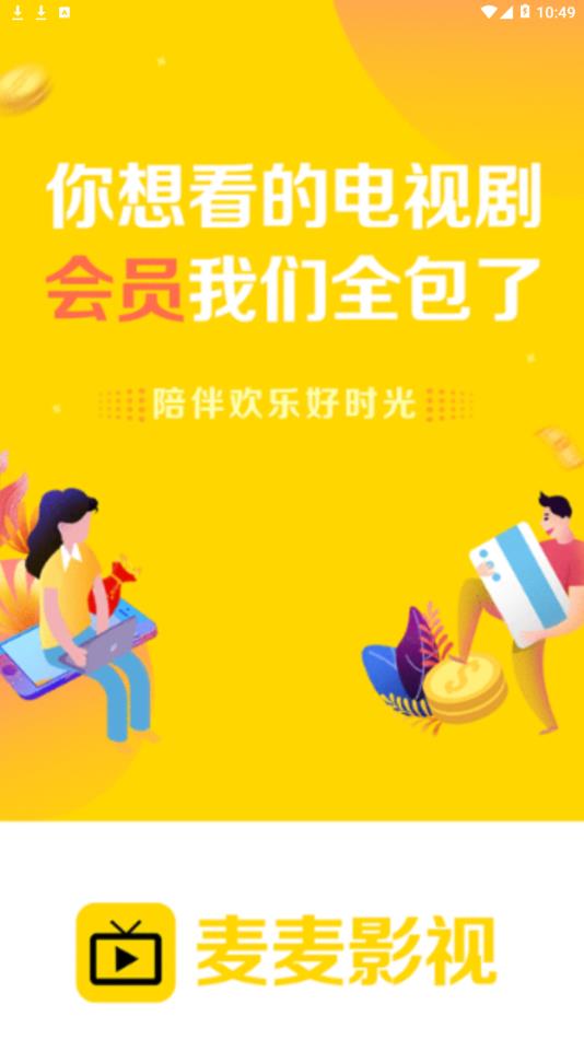 麦麦影视截图 麦麦影视截图