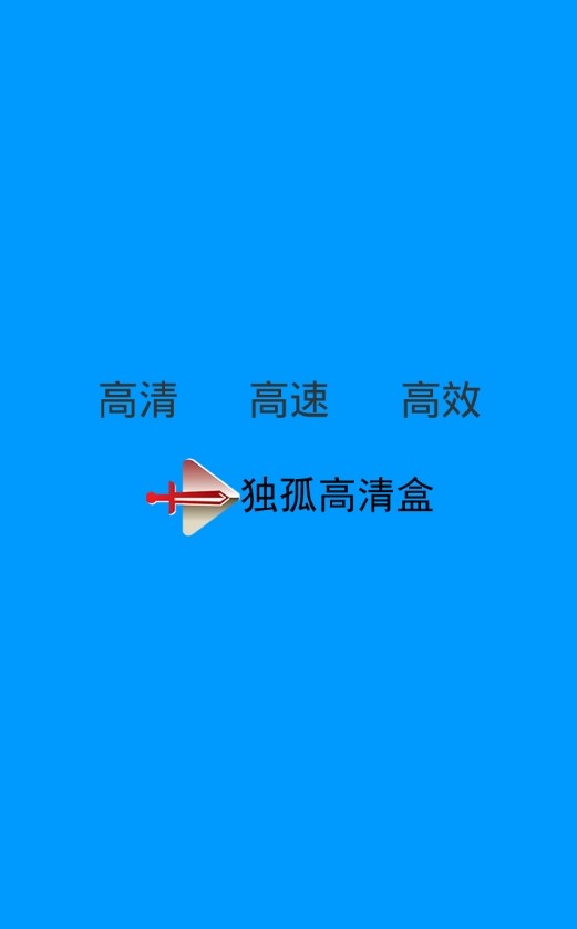 独孤高清盒截图 独孤高清盒截图