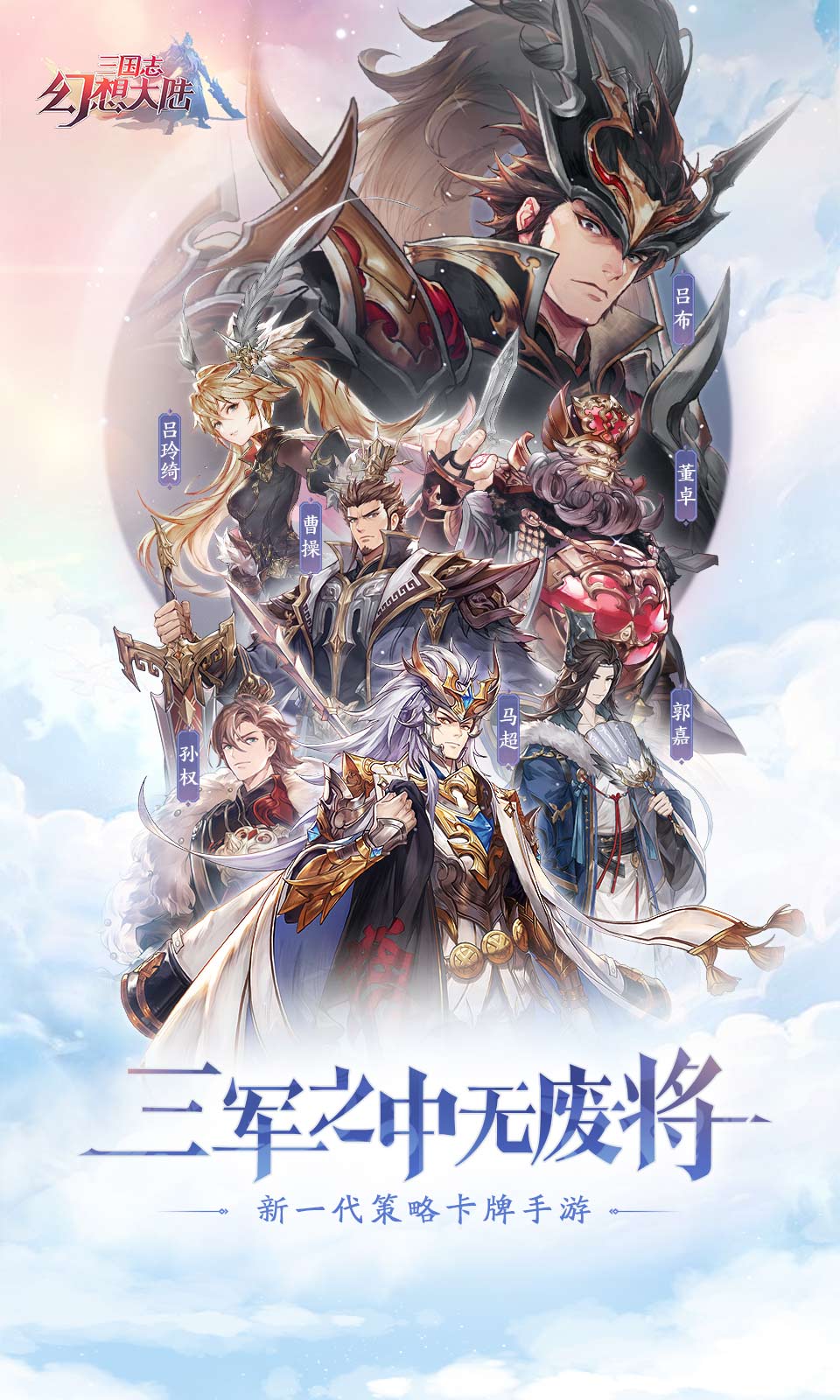 三国志幻想大陆2024截图