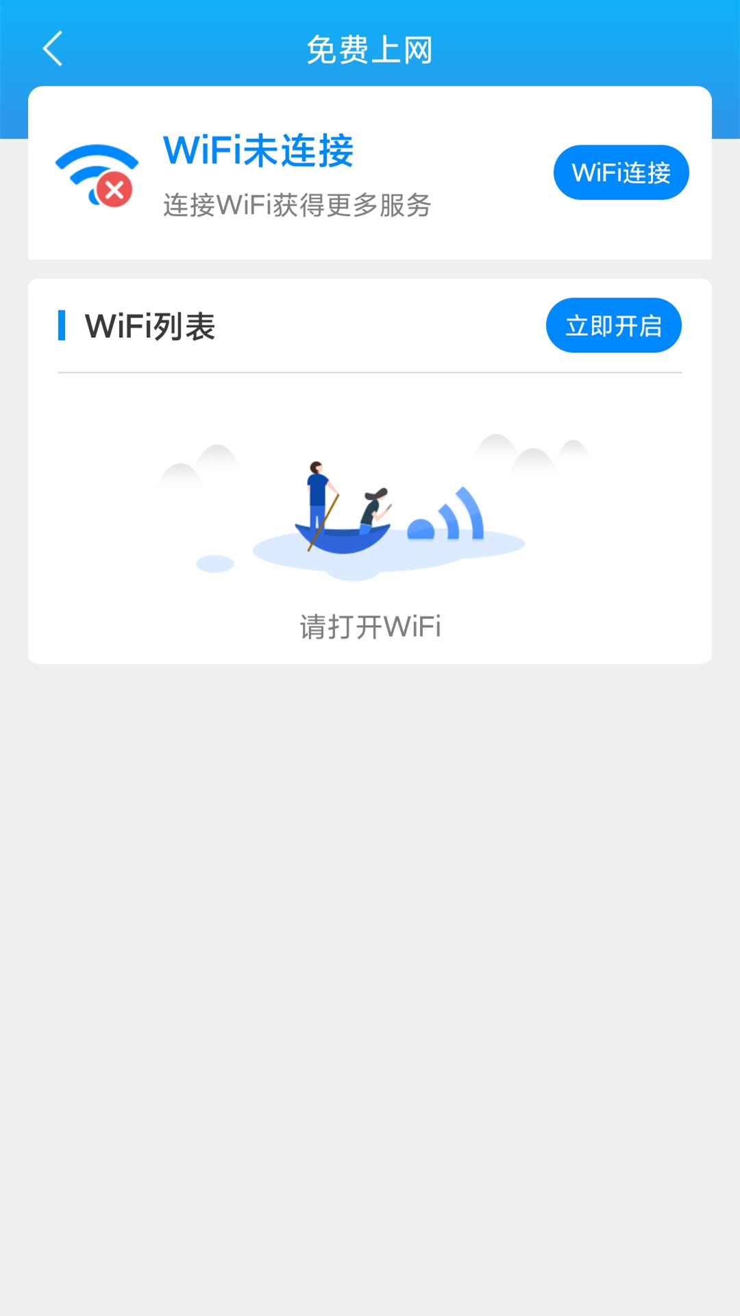 连连WiFi截图