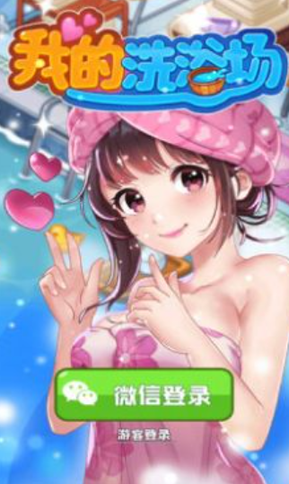 我的洗浴场截图