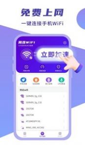 简连WiFi截图 简连WiFi截图