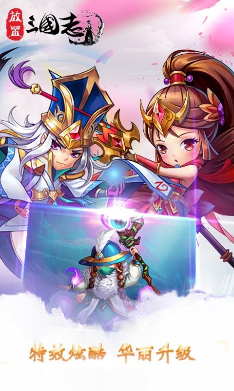 放置三国志 截图 放置三国志 截图