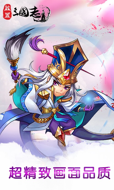 放置三国志 截图 放置三国志 截图