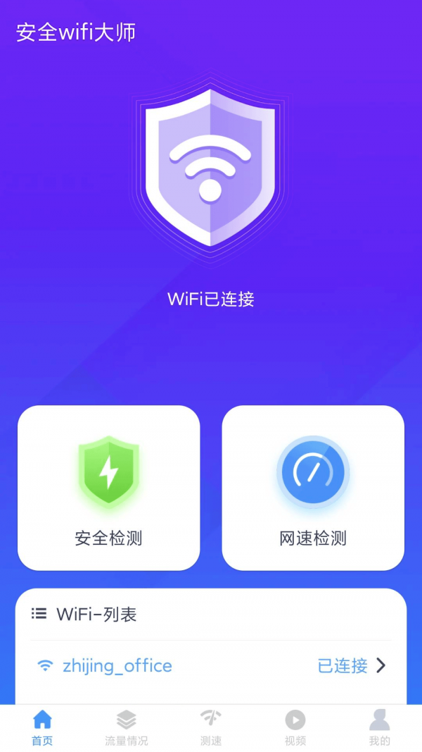 安全wifi大师截图 安全wifi大师截图