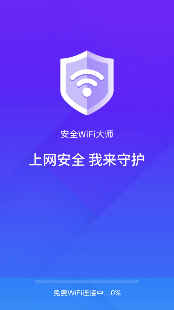 安全wifi大师截图 安全wifi大师截图