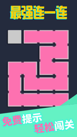 最强连一连截图 最强连一连截图