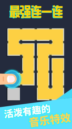 最强连一连截图 最强连一连截图