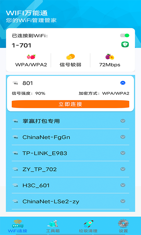 WIFI好管家截图 WIFI好管家截图