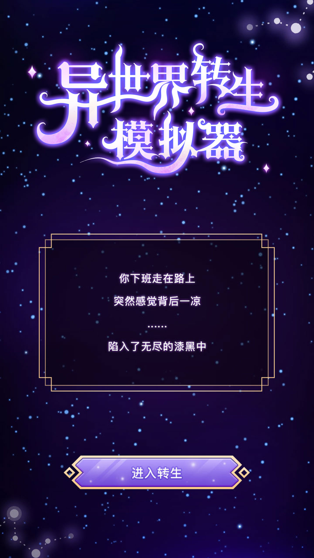 异世界转生模拟器截图 异世界转生模拟器截图