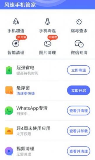 风速手机管家截图 风速手机管家截图