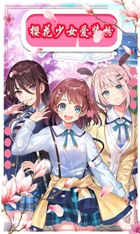 樱花动漫少女装扮截图 樱花动漫少女装扮截图