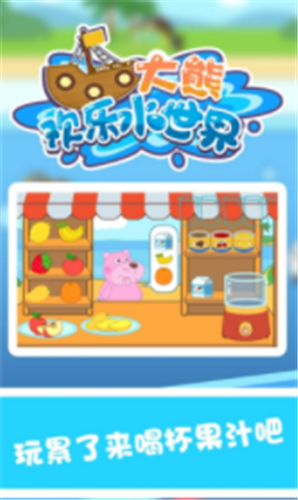 大熊欢乐水世界截图