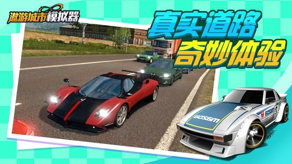 遨游城市模拟器截图 遨游城市模拟器截图