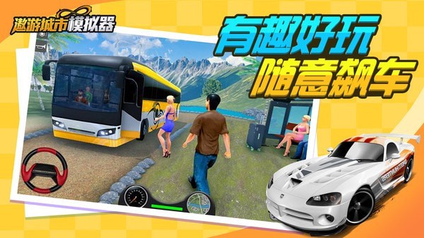 遨游城市模拟器截图 遨游城市模拟器截图