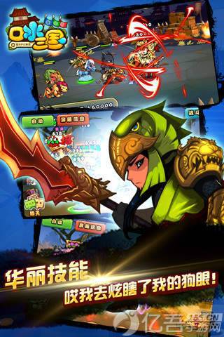 口水三国截图