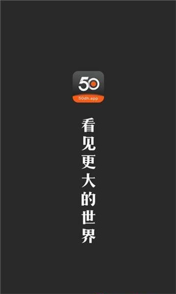50dh影视免费正版截图