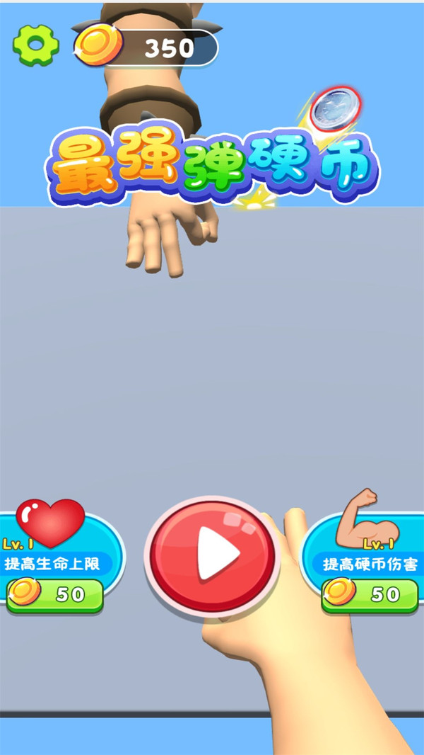 最强弹硬币截图 最强弹硬币截图