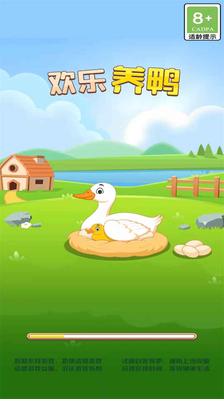 欢乐养鸭截图