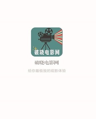 破晓电影网截图 破晓电影网截图