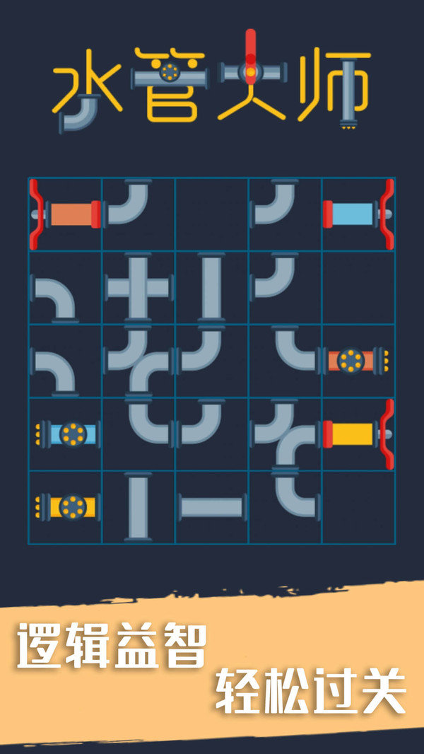 水管大师截图 水管大师截图