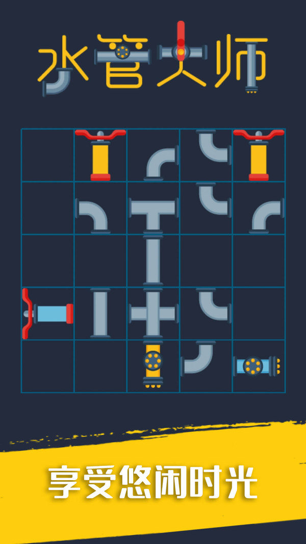 水管大师截图 水管大师截图