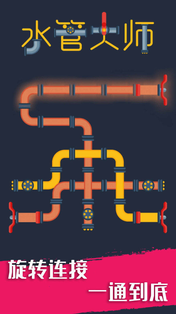 水管大师截图 水管大师截图
