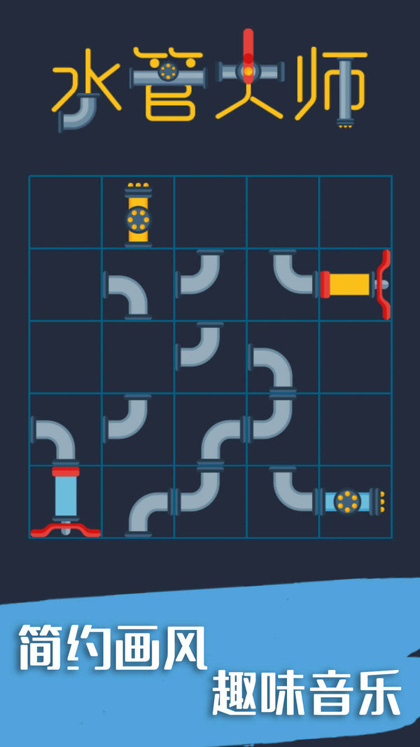 水管大师截图 水管大师截图