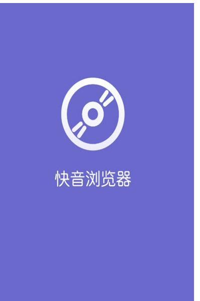 快音浏览器截图