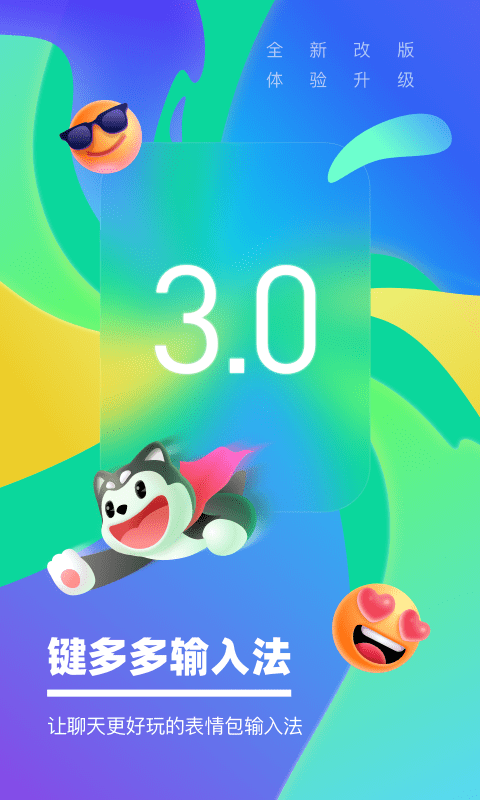 键多多输入法截图 键多多输入法截图