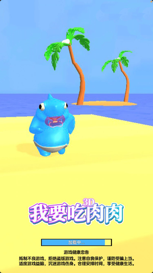 我要吃肉肉截图 我要吃肉肉截图