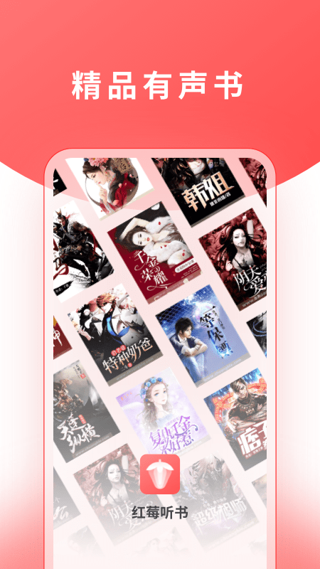 红莓听书截图 红莓听书截图