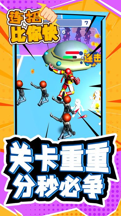 连招比你快截图 连招比你快截图