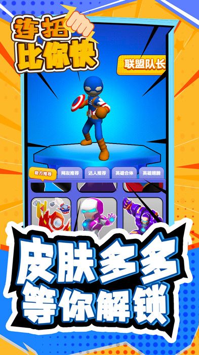 连招比你快截图 连招比你快截图