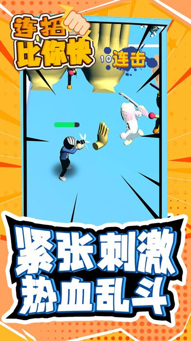 连招比你快截图 连招比你快截图