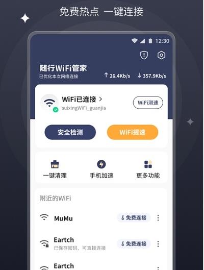随行wifi管家截图 随行wifi管家截图