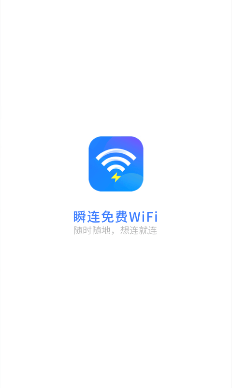 瞬连免费WiFi截图 瞬连免费WiFi截图