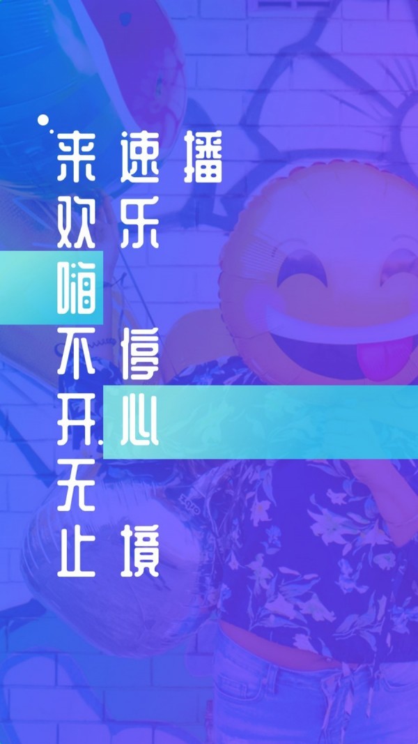 速播手机版截图 速播手机版截图