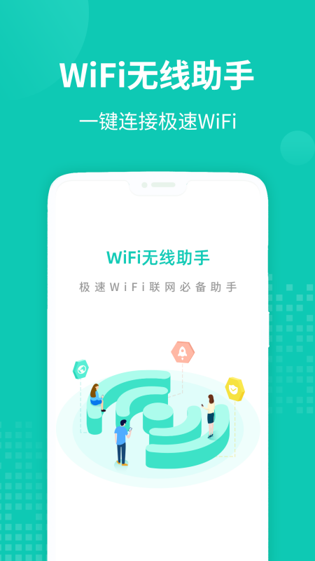 WiFi无线助手截图